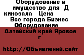 Оборудование и имущество для 3Д кинозала › Цена ­ 550 000 - Все города Бизнес » Оборудование   . Алтайский край,Яровое г.